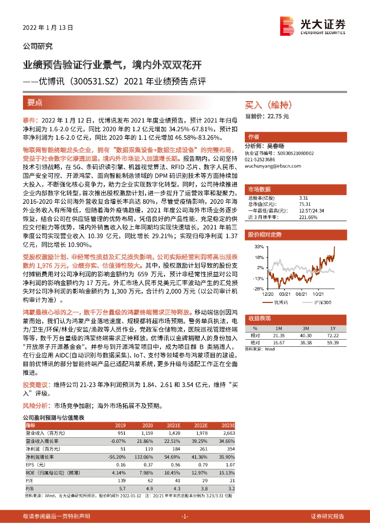光大证券：优博讯（300531）-2021年业绩预告点评：业绩预告验证行业景气，境内外双双花开 海报
