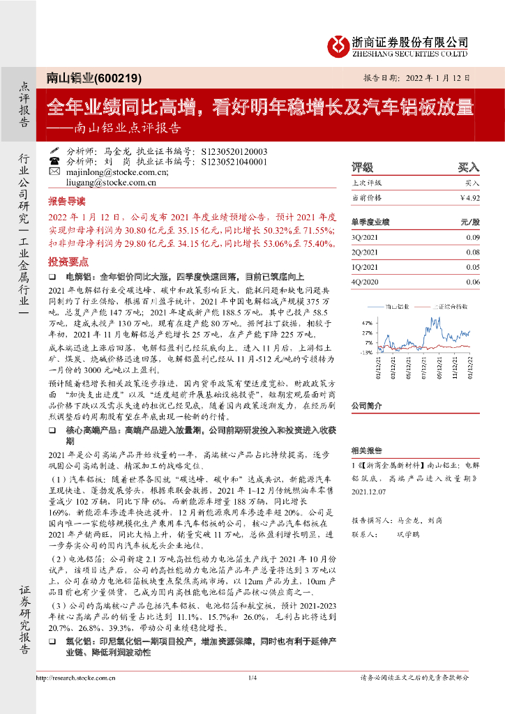 浙商证券：南山铝业点评报告：全年业绩同比高增，看好明年稳增长及汽车铝板放量 海报