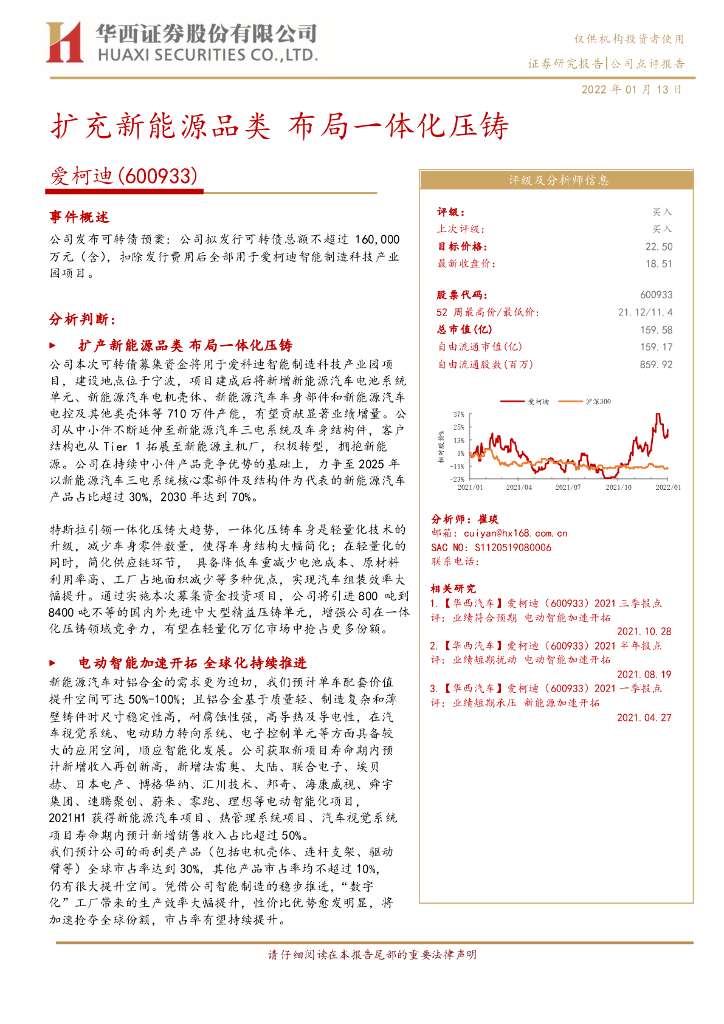 华西证券：爱柯迪（600933）-扩充新能源品类 布局一体化压铸 海报