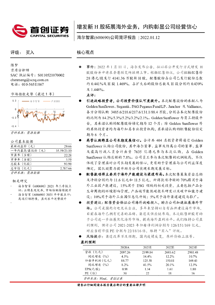 首创证券：海尔智家（600690）-公司简评报告：增发新H股拓展海外业务，内购彰显公司经营信心 海报
