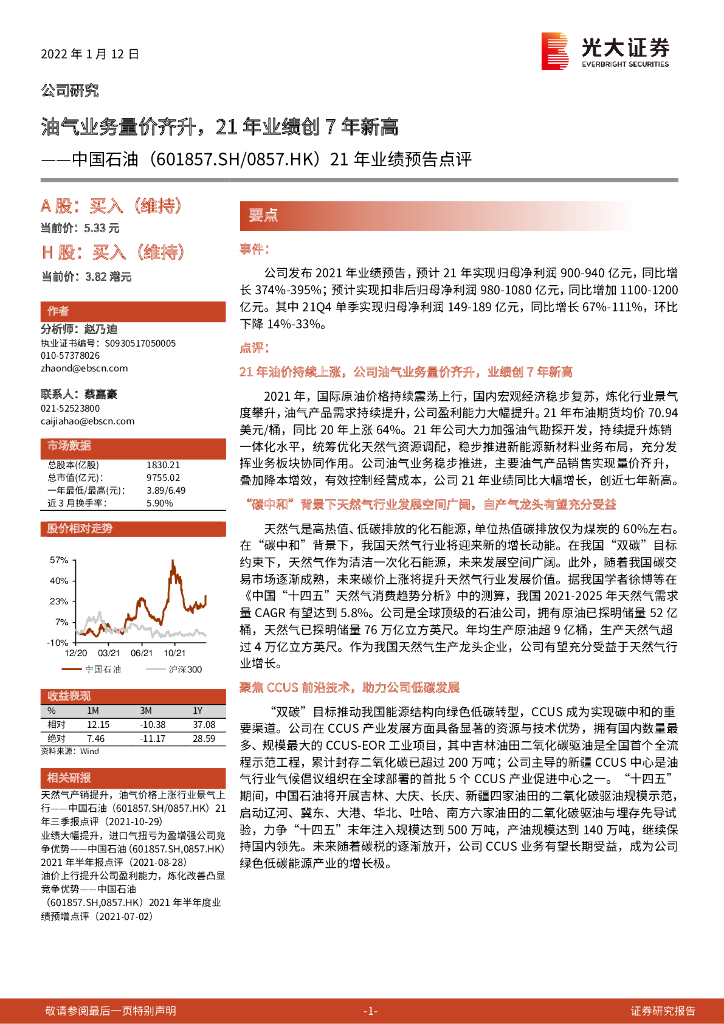 光大证券：中国石油（601857）-21年业绩预告点评：油气业务量价齐升，21年业绩创7年新高 海报