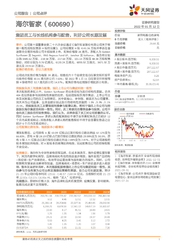 天风证券：海尔智家（600690）-集团员工与长线机构参与配售，利好公司长期发展 海报