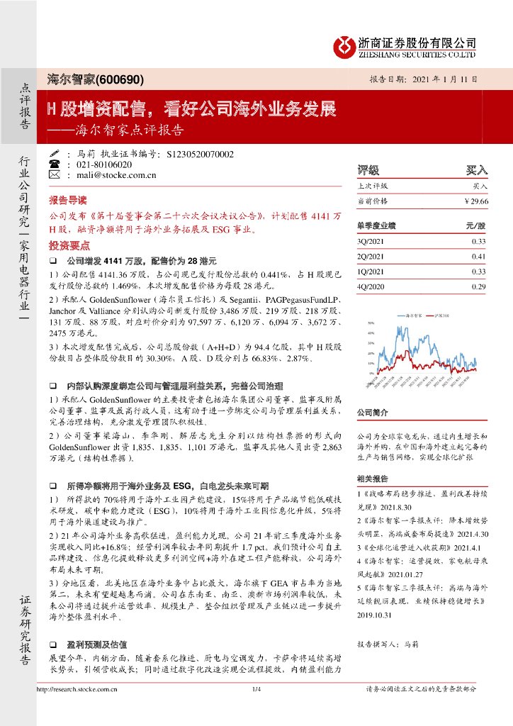 浙商证券：海尔智家点评报告：H股增资配售，看好公司海外业务发展 海报