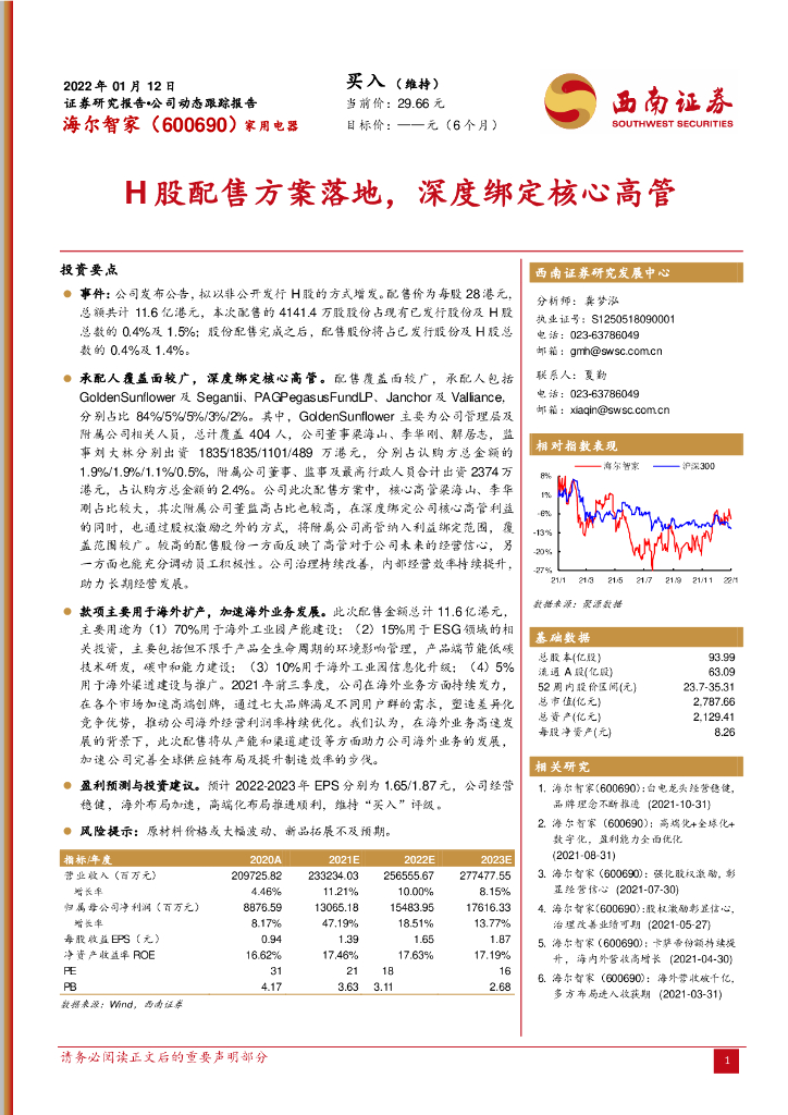 西南证券：海尔智家（600690）-H股配售方案落地，深度绑定核心高管 海报
