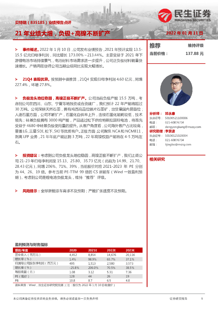 民生证券:贝特瑞(835185)-业绩预告点评:21年业绩大增,负极+高镍不断扩产