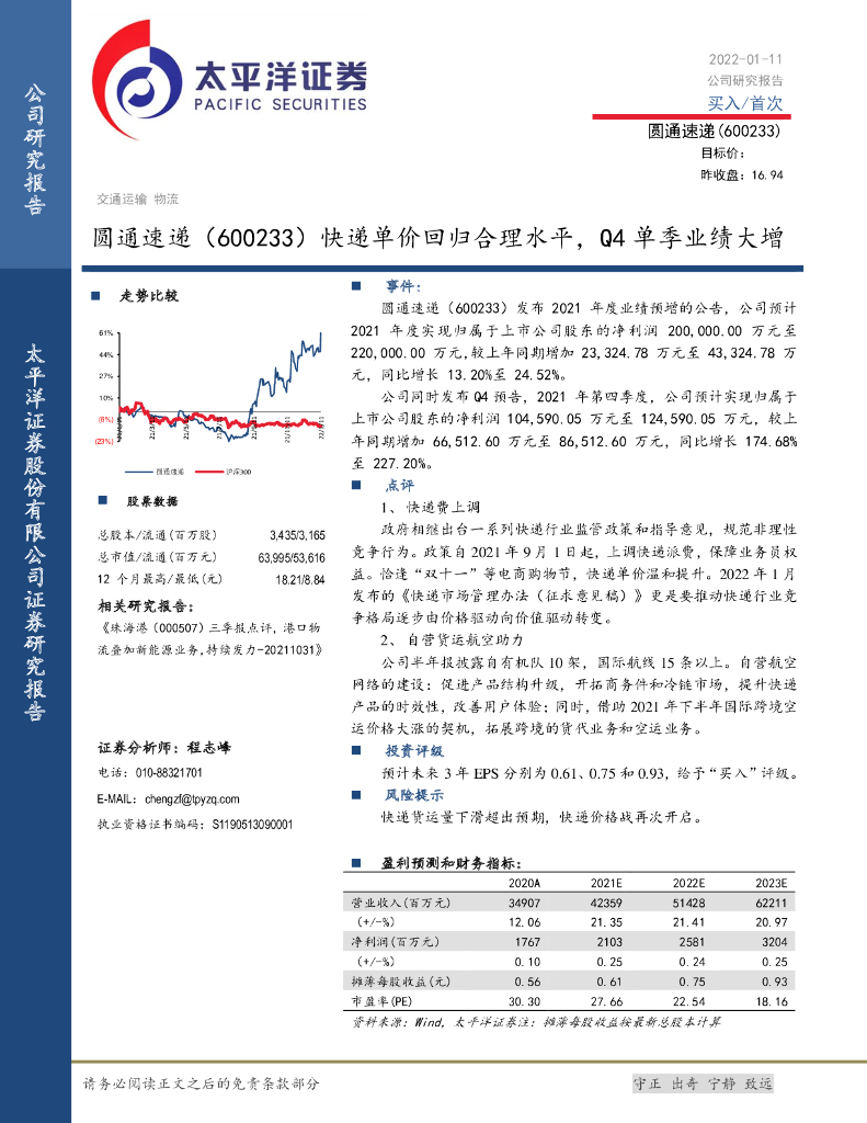 太平洋证券:圆通速递(600233)-<em>快递</em>单价回归合理水平,Q4单季业绩大增 海报