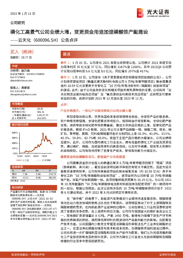 光大证券：云天化（600096）-公告点评：磷化工高景气公司业绩大增，变更资金用途加速磷酸铁产能建设 海报