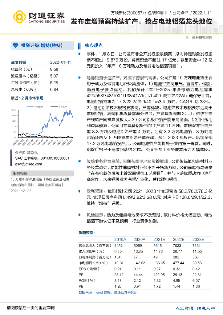 财通证券:万顺新材(300057)-发布定增预案持续扩产,抢占电池铝箔龙头地位