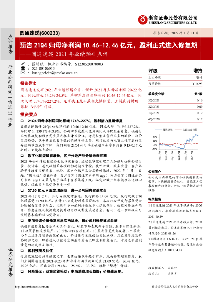 浙商证券：圆通速递2021年业绩预告点评：预告21Q4归母净利润10.46-12.46亿元，盈利正式进入修复期 海报