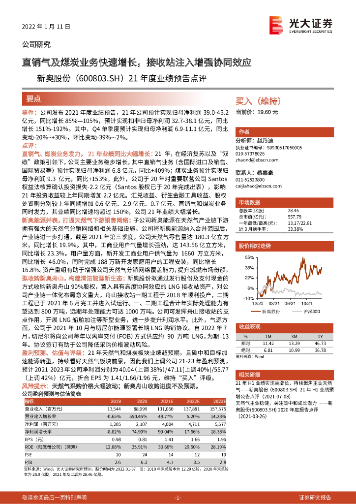 光大证券：新奥股份（600803）-21年度业绩预告点评：直销气及煤炭业务快速增长，接收站注入增强协同效应 海报