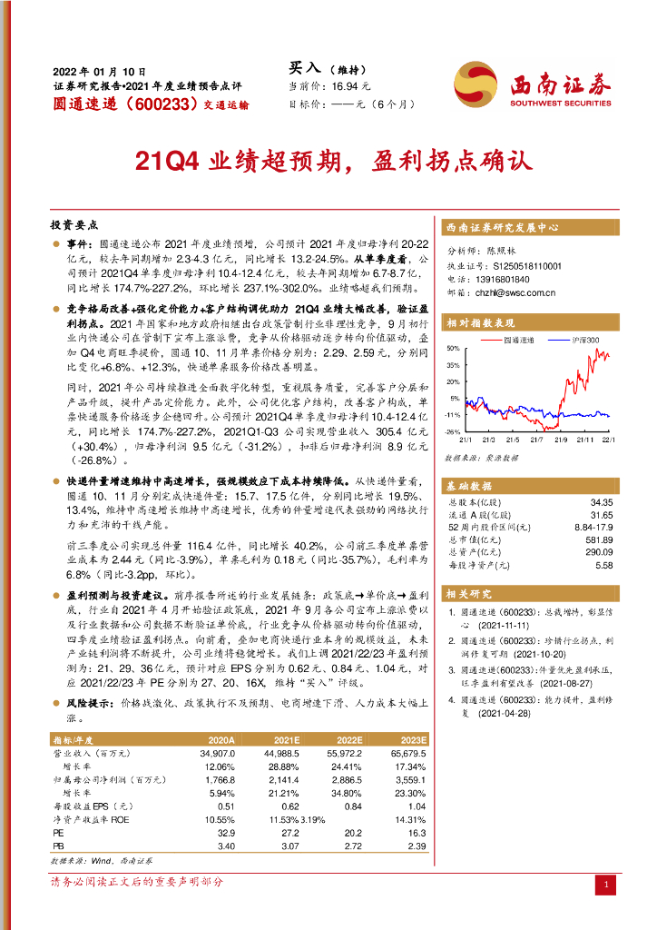 西南证券：圆通速递（600233）-21Q4业绩超预期，盈利拐点确认 海报