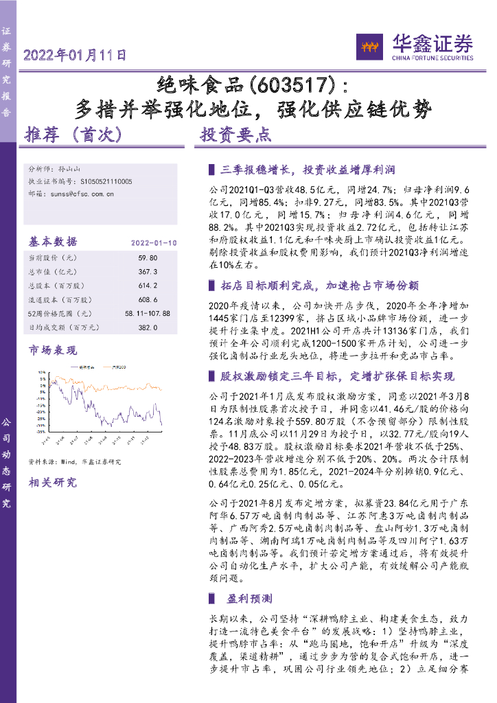 华鑫证券：绝味食品（603517）-多措并举强化地位，强化<em>供应链</em>优势 海报