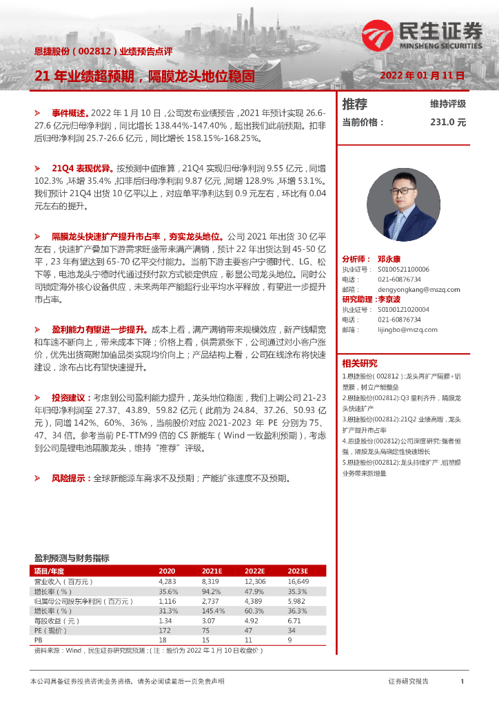 民生证券:恩捷股份(002812)-业绩预告点评:21年业绩超预期,隔膜龙头地位稳固