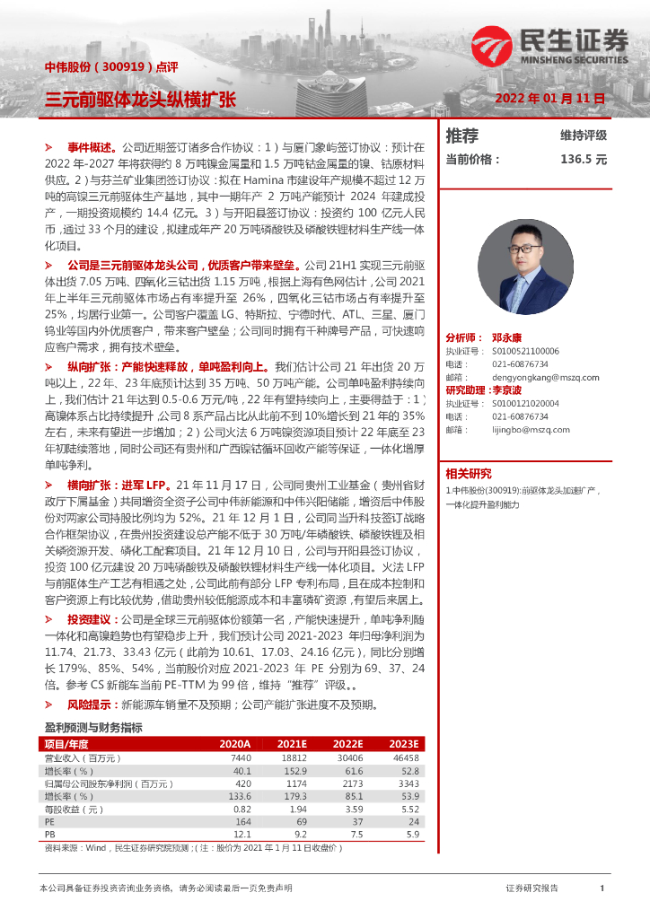 民生证券:中伟股份(300919)-点评:三元前驱体龙头纵横扩张