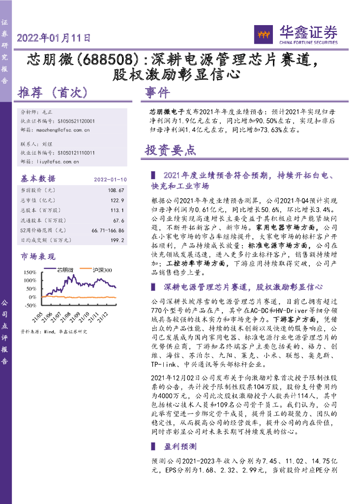 华鑫证券：芯朋微（688508）-深耕电源管理<em>芯片</em>赛道，股权激励彰显信心 海报