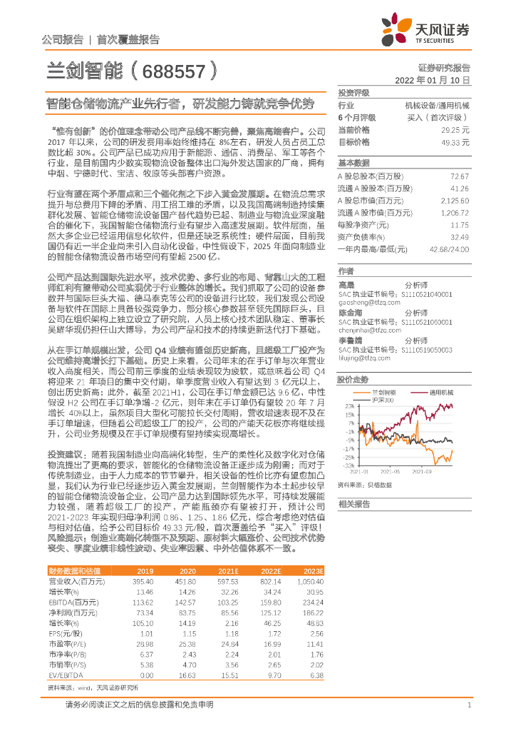 天风证券：兰剑智能（688557）-智能仓储物流产业先行者，研发能力铸就竞争优势 海报
