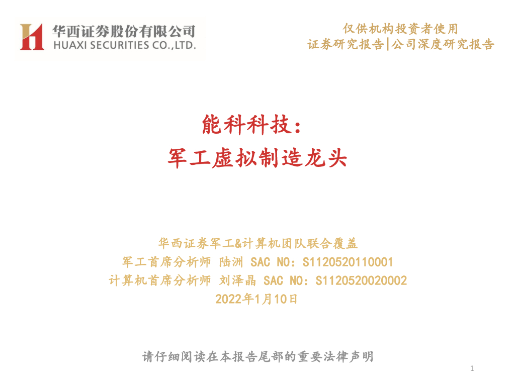 华西证券:能科科技:<em>军工</em>虚拟制造龙头 海报