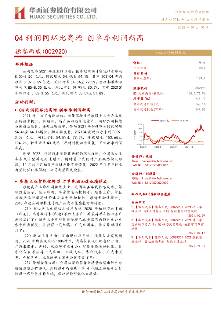 华西证券：德赛西威（002920）-Q4利润同环比高增 创单季利润新高 海报