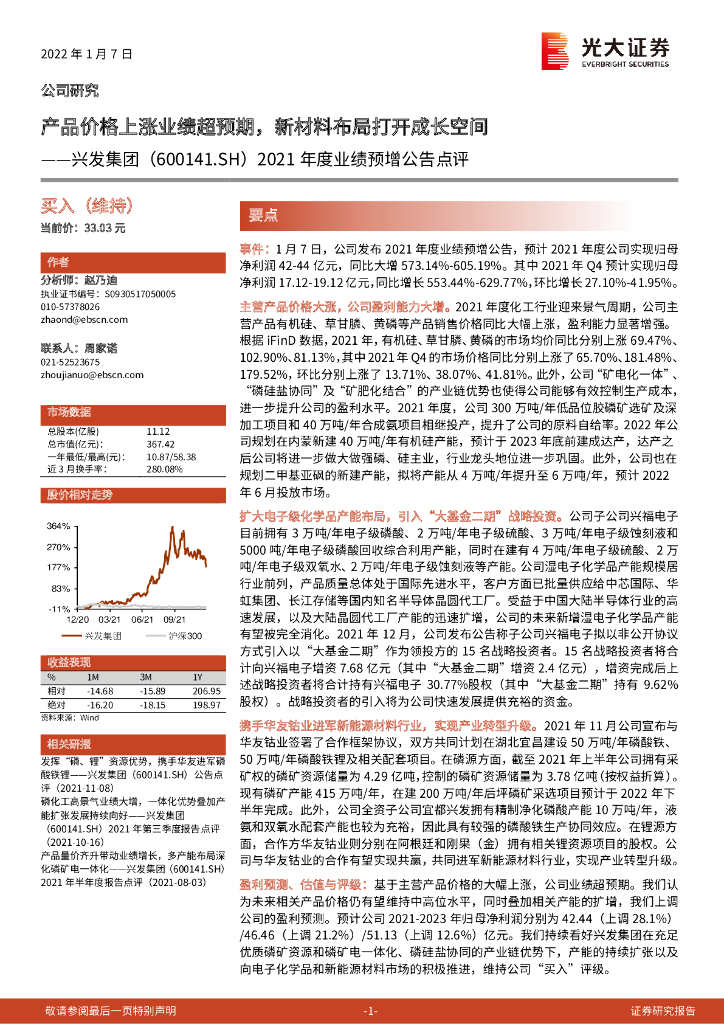 光大证券：兴发集团（600141）-2021年度业绩预增公告点评：产品价格上涨业绩超预期，新材料布局打开成长空间 海报