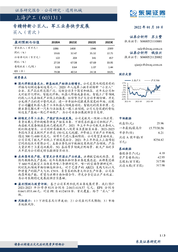 东吴证券：上海沪工（603131）-专精特新小巨人，<em>军工</em>业务快步发展 海报