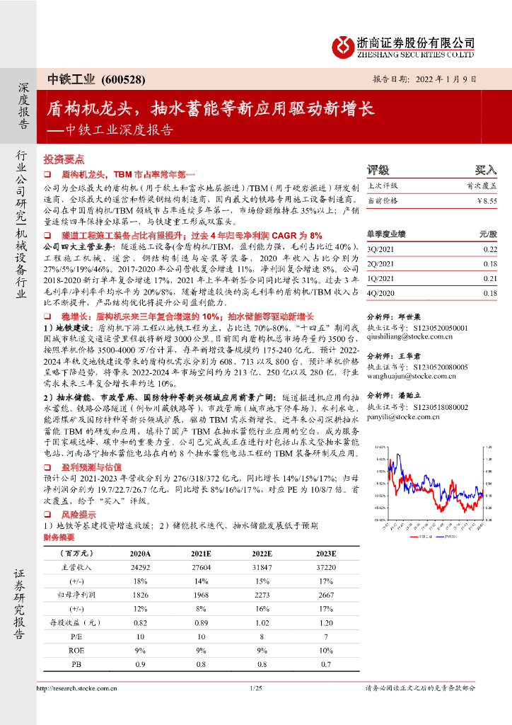 浙商证券：中铁工业深度报告：盾构机龙头，抽水蓄能等新应用驱动新增长 海报