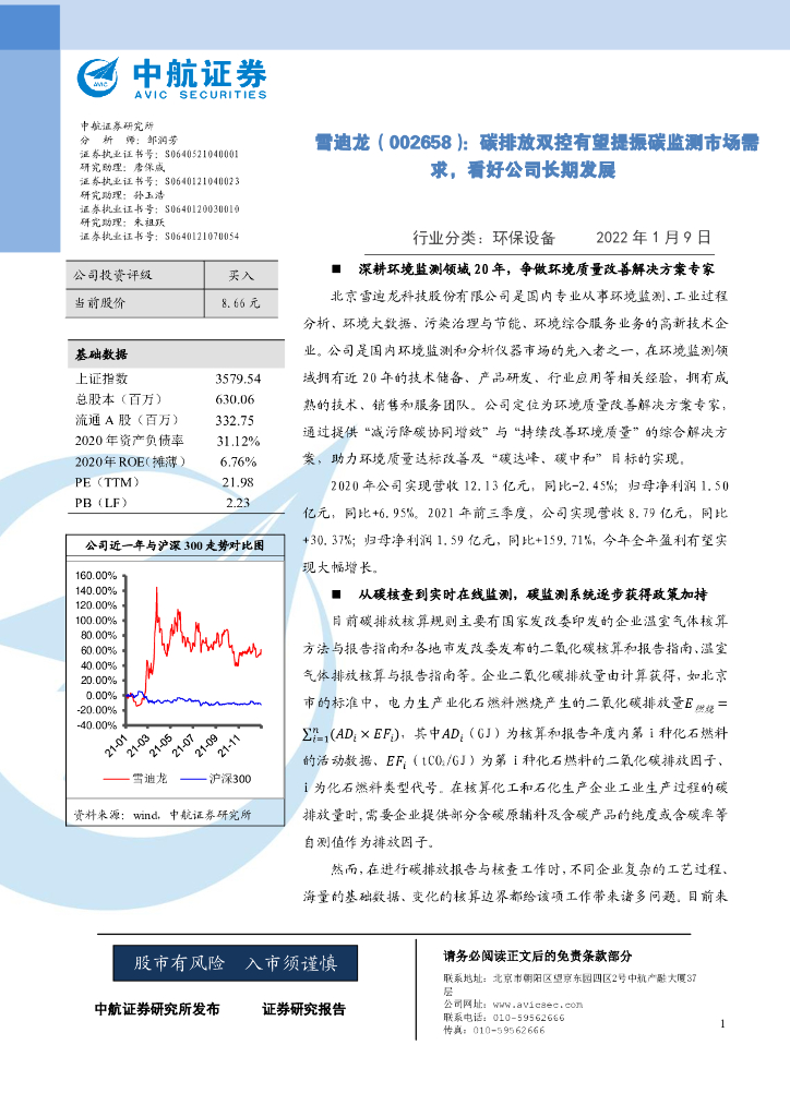 中航证券：雪迪龙（002658）-<em>碳</em>排放双控有望提振<em>碳</em>监测市场需求，看好公司长期发展 海报