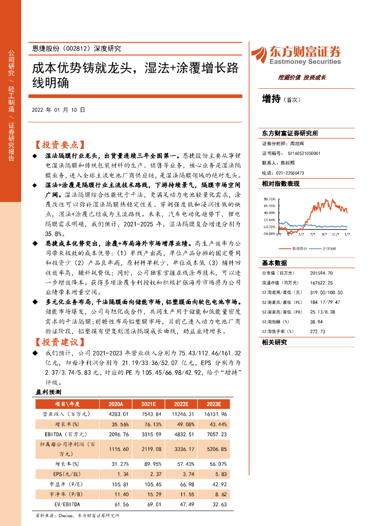 东方财富证券：恩捷股份（002812）-深度研究：成本优势铸就龙头，湿法+涂覆增长路线明确 海报
