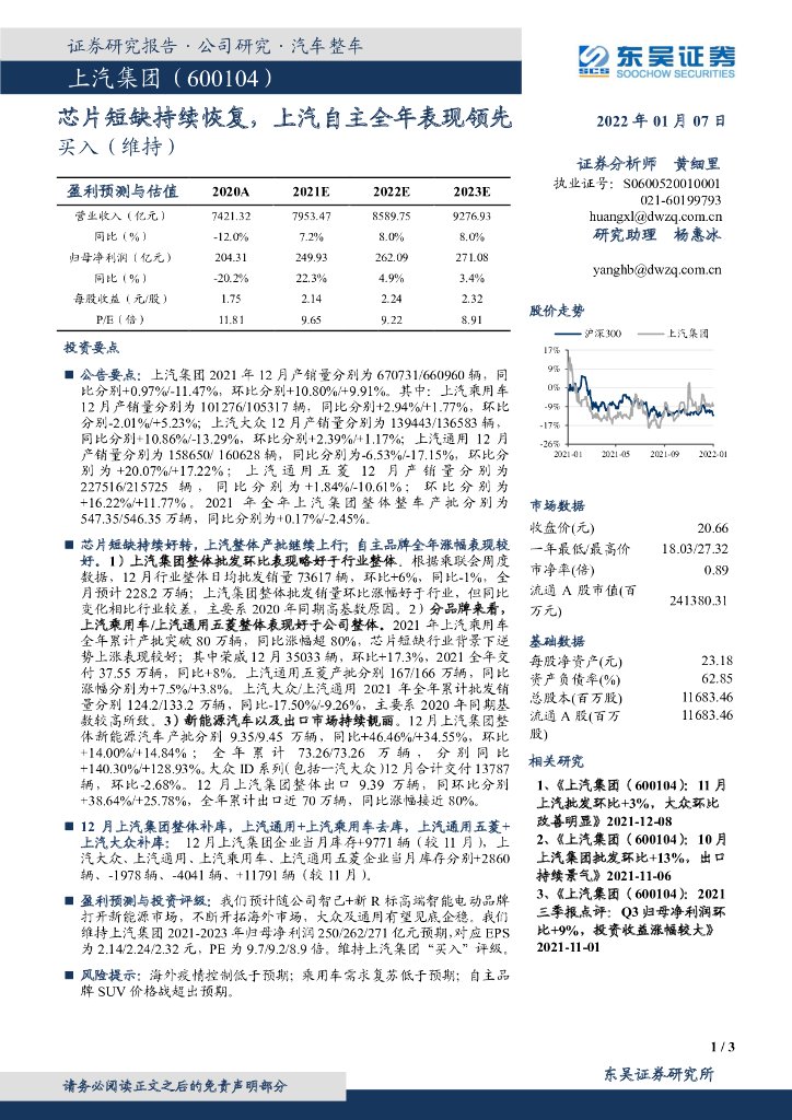 东吴证券:上汽集团(600104)-<em>芯片</em>短缺持续恢复,上汽自主全年表现领先 海报