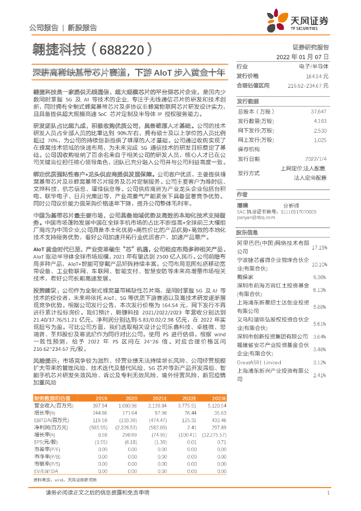 天风证券：翱捷科技（688220）-深耕高稀缺基带<em>芯片</em>赛道，下游AIoT步入黄金十年 海报