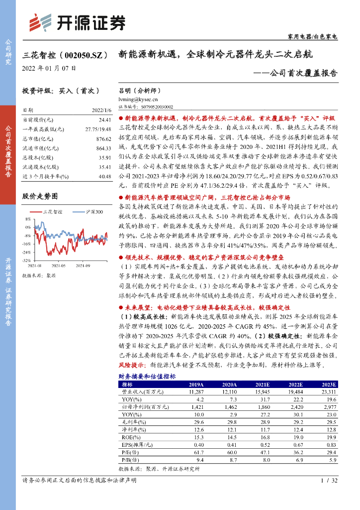 开源证券：三花智控（002050）-公司首次覆盖报告：新<em>能源</em>新机遇，全球制冷元器件龙头二次启航 海报