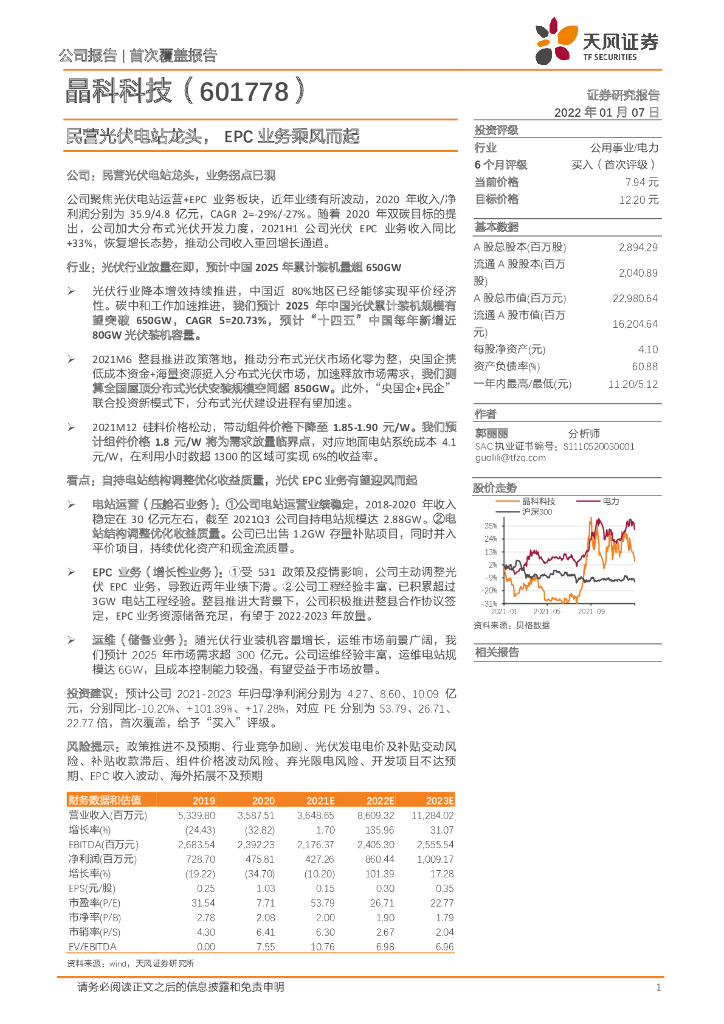 天风证券：晶科科技（601778）-民营光伏电站龙头，EPC业务乘风而起 海报