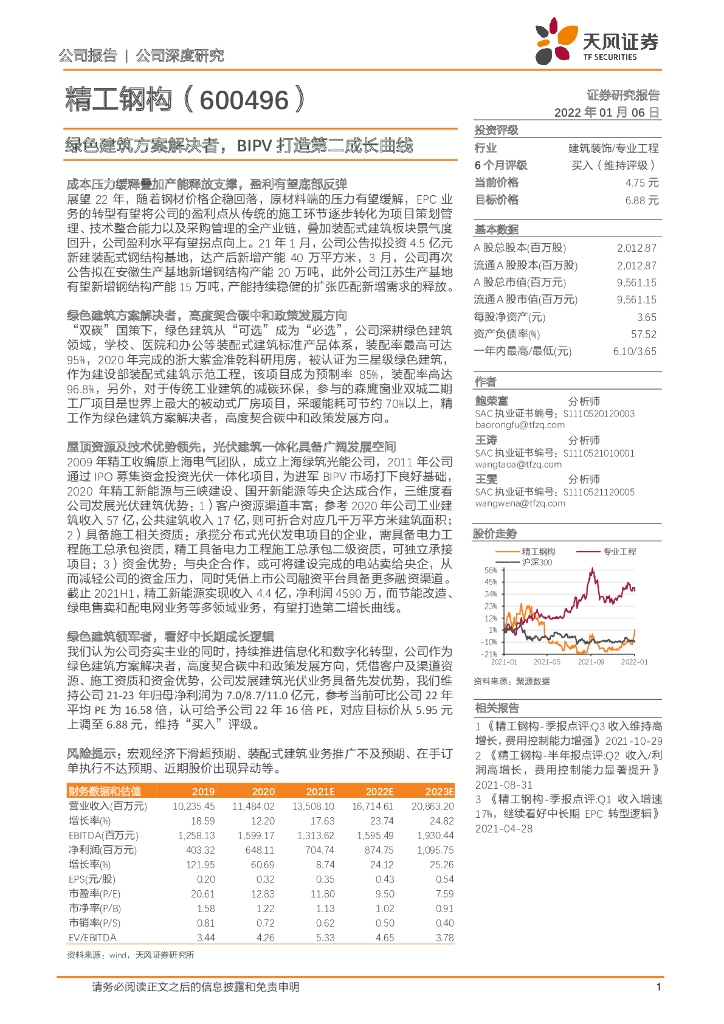 天风证券：精工钢构（600496）-绿色建筑方案解决者，BIPV打造第二成长曲线 海报