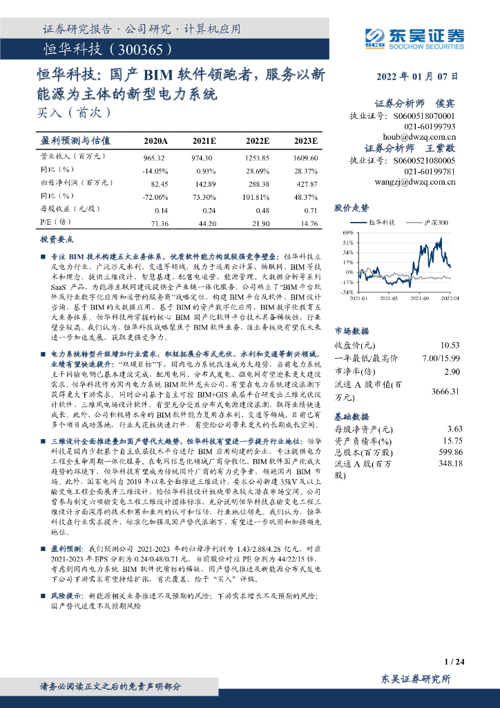 东吴证券：恒华科技：国产BIM软件领跑者，服务以新能源为主体的新型电力系统 海报