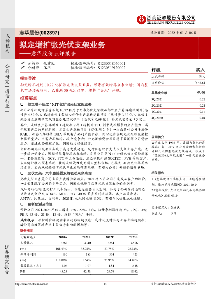 浙商证券：意华股份点评报告：拟定增扩张<em>光伏</em>支架业务 海报