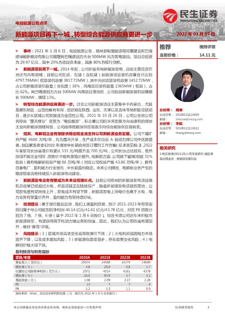民生证券：电投<em>能源</em>（002128）-新<em>能源</em>项目再下一城，转型综合<em>能源</em>供应商更进一步 海报