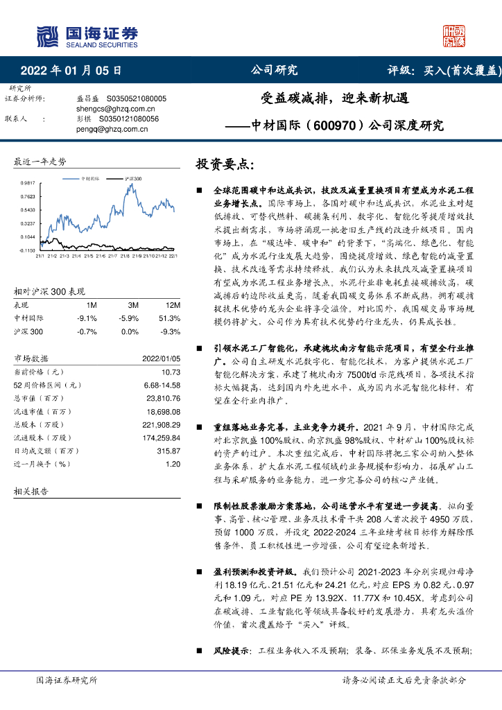 国海证券：中材国际（600970）-公司深度研究：受益<em>碳</em>减排，迎来新机遇 海报