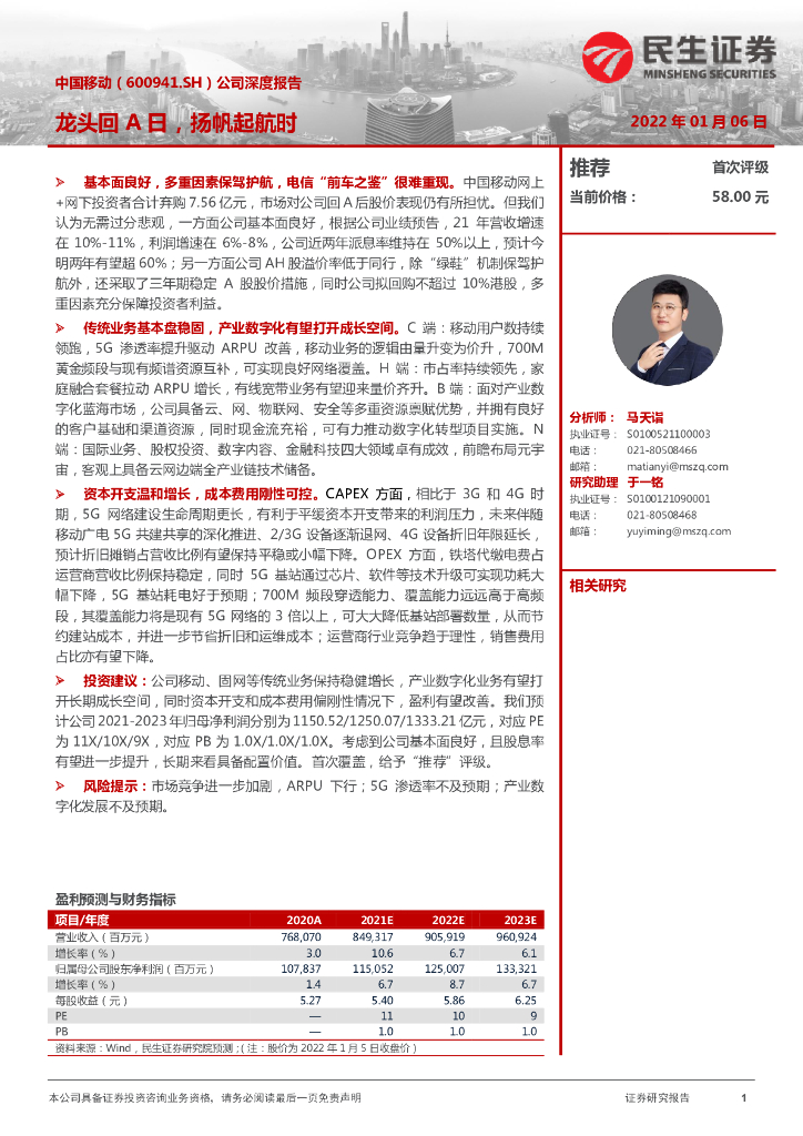 民生证券:中国移动(600941)-公司深度报告:龙头回A日,扬帆起航时