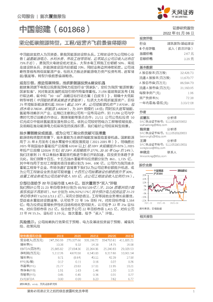 天风证券：中国能建（601868）-坚定低<em>碳</em>能源转型，工程/运营齐飞前景值得期待 海报
