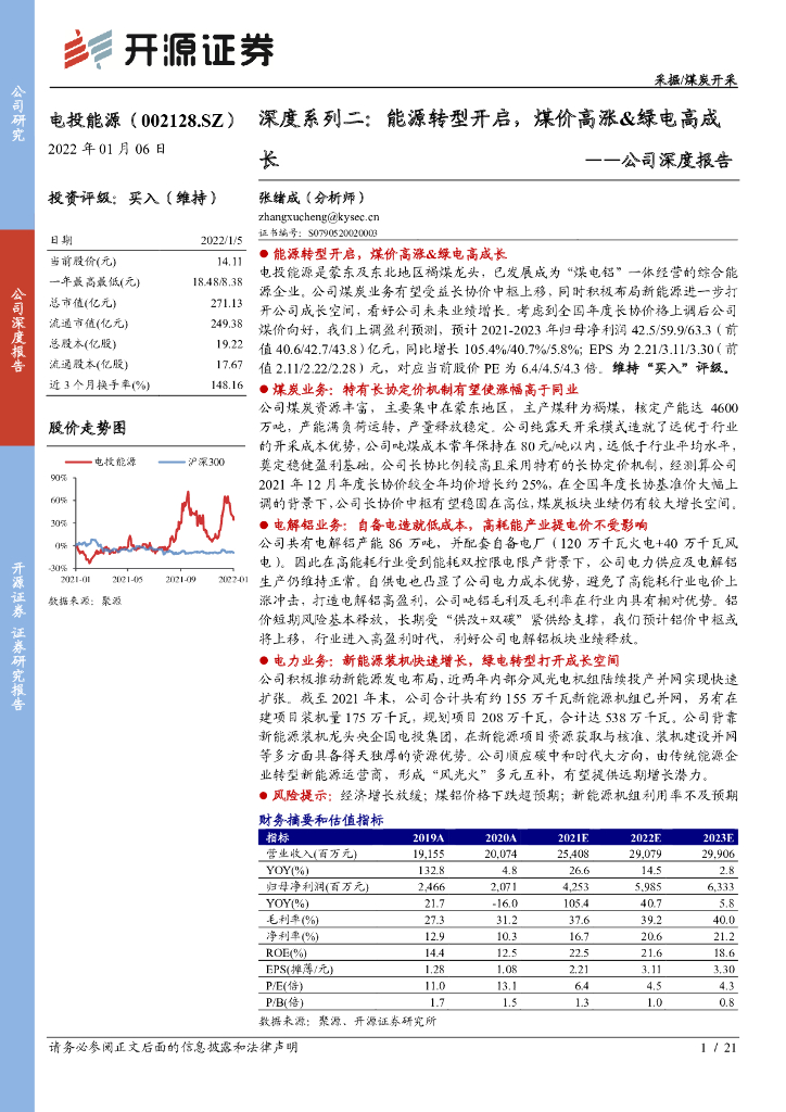 开源证券：电投能源（002128）-深度系列二：能源转型开启，煤价高涨&绿电高成长 海报