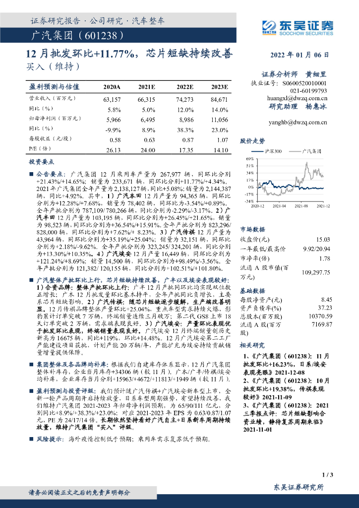 东吴证券:广汽集团(601238)-12月批发环比+11.77%,<em>芯片</em>短缺持续改善 海报