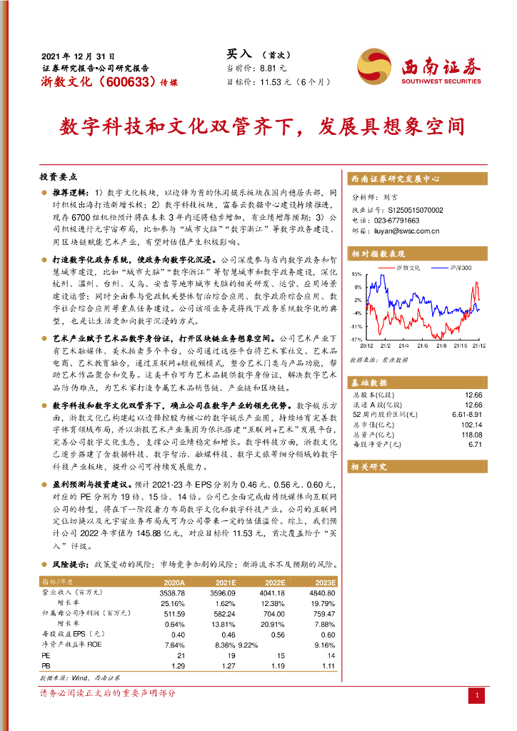 西南证券：浙数文化（600633）-<em>数字</em>科技和文化双管齐下，发展具想象空间 海报