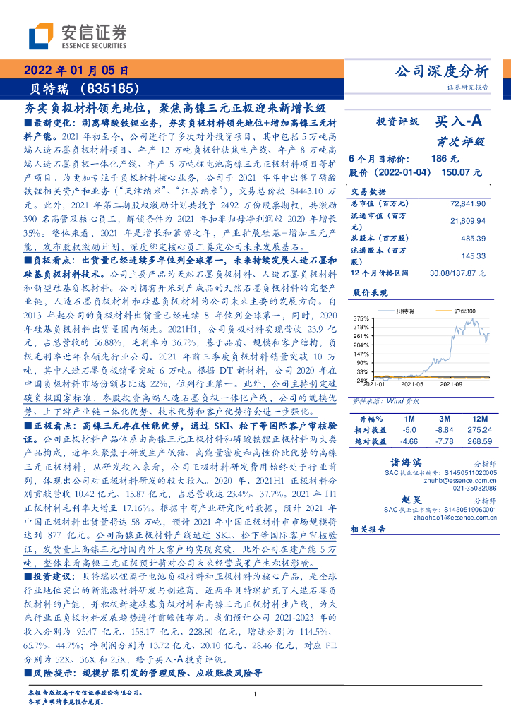 安信证券：贝特瑞（835185）-夯实负极材料领先地位，聚焦高镍三元正极迎来新增长级 海报