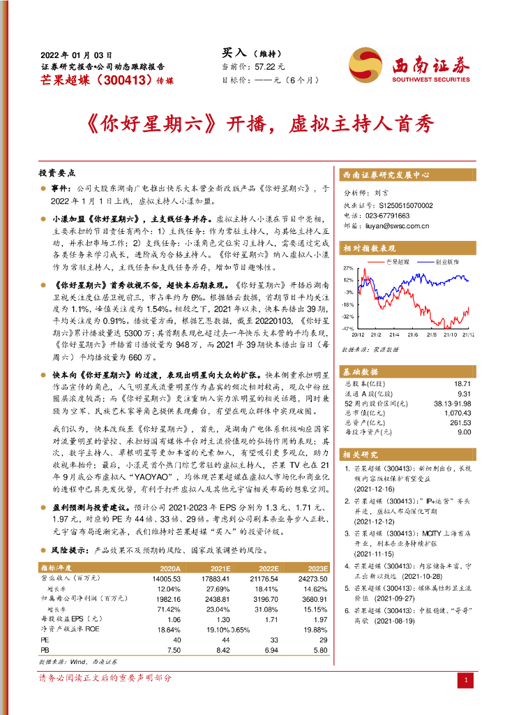 西南证券:芒果超媒(300413)-《你好星期六》开播,虚拟主持人首秀