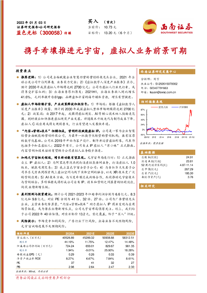 西南证券：蓝色光标（300058）-携手希壤推进<em>元宇宙</em>，虚拟人业务前景可期 海报