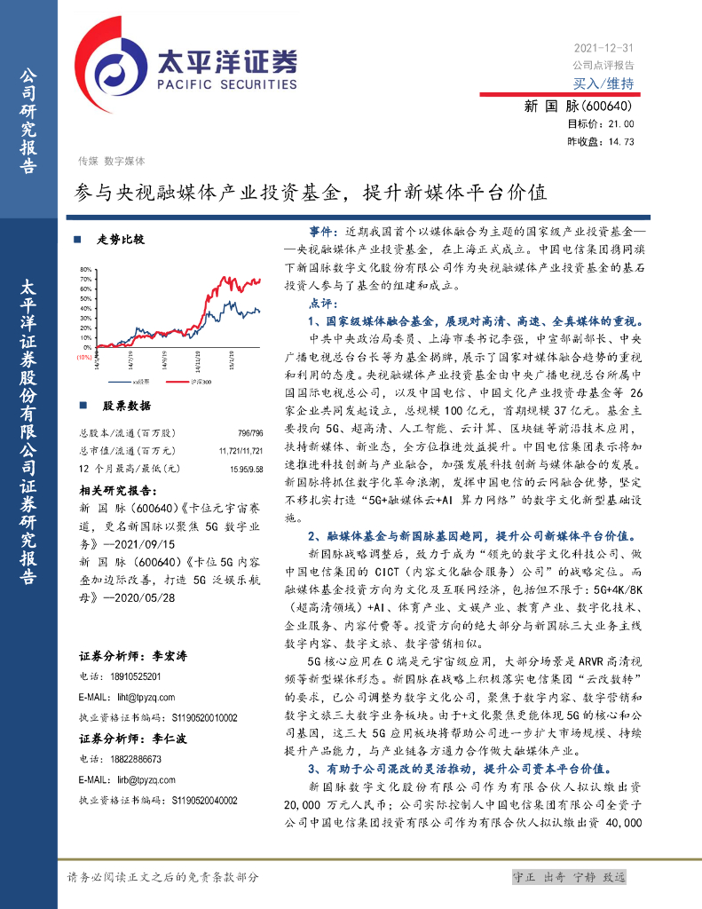 太平洋证券:新国脉(600640)-参与央视融媒体产业投资基金,提升新媒体平台价值
