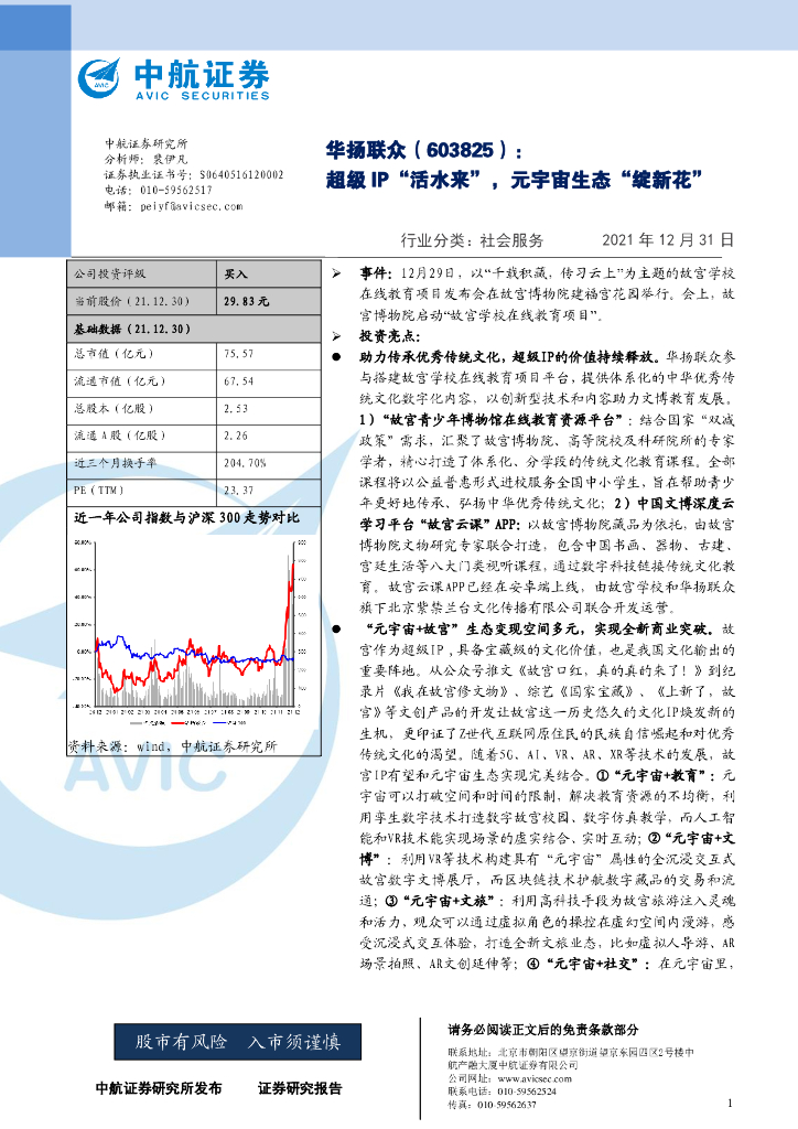 中航证券：华扬联众（603825）-超级IP“活水来”，<em>元宇宙</em>生态“绽新花” 海报