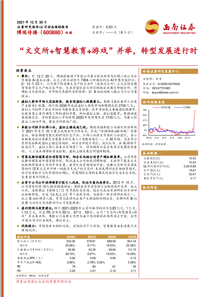 西南证券:博瑞传播(600880)-“文交所+智慧教育+游戏”并举,转型发展进行时