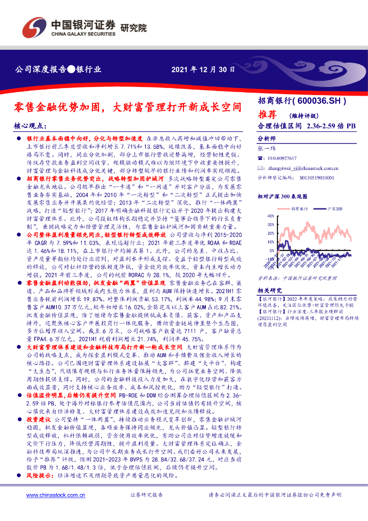 中国银河：招商银行（600036）-零售金融优势加固，大财富管理打开新成长空间 海报