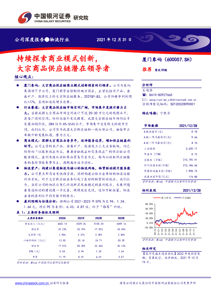 中国银河：厦门象屿（600057）-持续探索商业模式创新，大宗商品<em>供应链</em>潜在领导者 海报