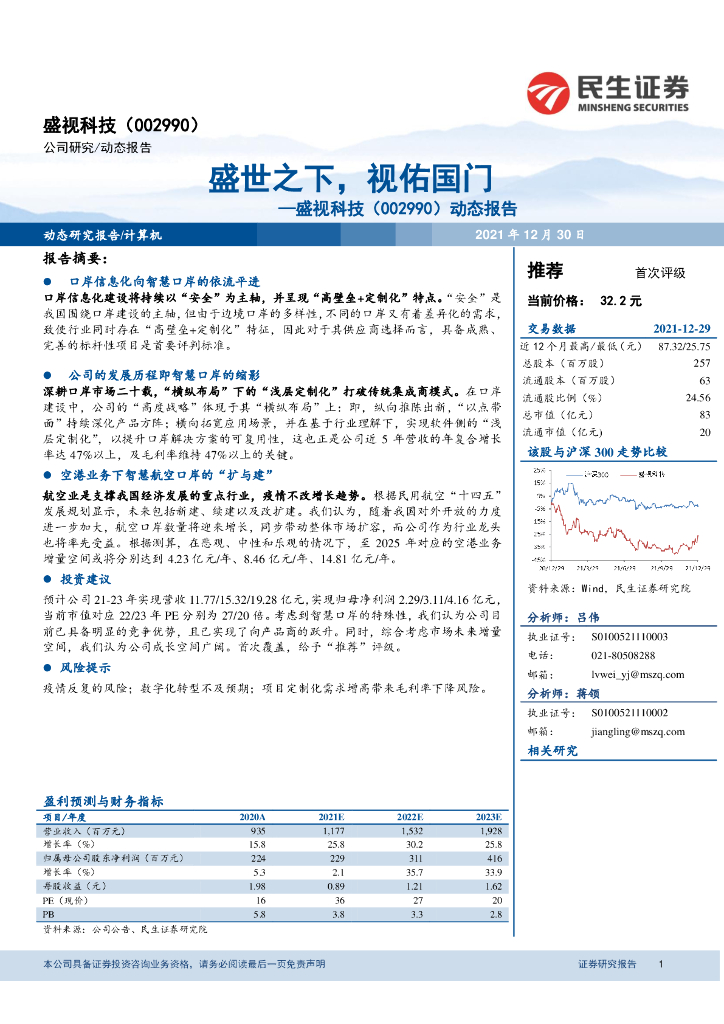 民生证券：盛视科技（002990）-动态报告：盛世之下，视佑国门 海报